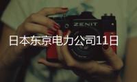 日本东京电力公司11日结束第一次核污染水排海