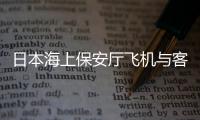日本海上保安厅飞机与客机相撞，已确认5人死亡