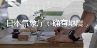 日本气象厅
：确有地震，但无关“预言”