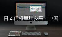 日本门将早川友基
：中国队有个人能力突出的球员
，要警惕反击