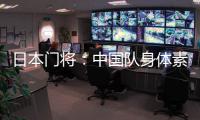 日本门将：中国队身体素质很强，拥有具备个人能力的球员