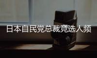 日本自民党总裁竞选人频提涉华话题 中方
：这类政治炒作可以休矣