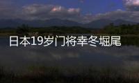 日本19岁门将幸冬堀尾：完成首秀真的非常好�，这是很棒的经历