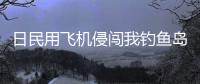 日民用飞机侵闯我钓鱼岛领空，中国海警局回应
