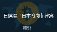 日媒爆“日本将向菲律宾出口六艘二手驱逐舰应对中国”
，中方已多次明确表态