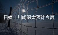 日媒：川崎飒太预计今夏租借加盟美因茨
�，并附买断条款