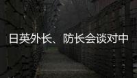 日英外长、防长会谈对中国《海警法》表示强烈关切？中方：望有关国家不要无端猜疑指责