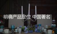 明确产品定位 中国著名锁具品牌需更加专业