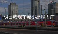 明日或现车流小高峰！广澳高速公路广珠段发出端午出行提醒→