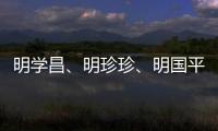 明学昌、明珍珍、明国平三名缅北电诈重要头目被缅甸警方逮捕