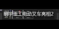 明宇重工电动叉车亮相2025青岛国际食品机械展，开启绿色搬运新纪元