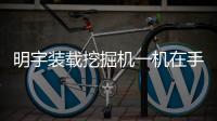 明宇装载挖掘机一机在手，别无他求