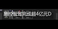 易控智驾完成超4亿元D轮融资
！溥泉资本及宁德时代领投，加速矿山无人驾驶全球化布局