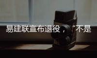 易建联宣布退役�，“不是结束而是新的开始”