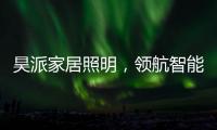 昊派家居照明，领航智能照明新零售