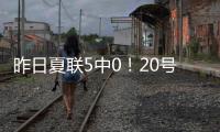 昨日夏联5中0！20号秀亚库乔尼斯：只是没找到节奏 上场就尽全力