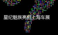 星纪魅族亮相上海车展  Flyme Auto上半年搭载量将突破百万