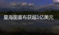 星海图宣布获超1亿美元融资：美团与今日资本领投