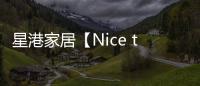 星港家居【Nice to眯兔】一张床垫带来的	，四重深睡体验