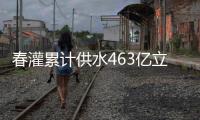 春灌累计供水463亿立方米
