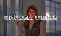 春秋航空回应飞机被指极速下落3000米