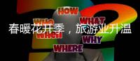 春暖花开季	，旅游业升温——“五一”假期国内旅游市场见闻