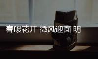 春暖花开 微风迎面 明珠创展祝福您新春愉快