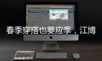 春季穿搭也要应季，江博士儿童鞋来打造