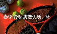 春季装修 挑选优质、环保油漆很重要