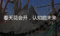 春天花会开，认知启未来
：爱采购助力中国企业开年破局