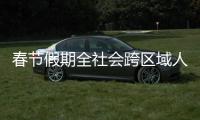 春节假期全社会跨区域人员流动量预计超23亿人次