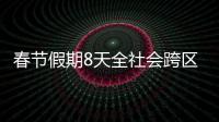 春节假期8天全社会跨区域人员流动量超23亿人次