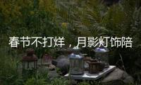 春节不打烊，月影灯饰陪你过新年!