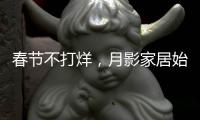 春节不打烊，月影家居始终与你同在