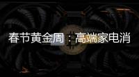 春节黄金周
：高端家电消费代沟逐步显现