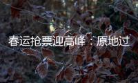 春运抢票迎高峰：原地过年倡议下，热门线路尚有余票