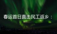 春运首日直击民工返乡
：带好“通行证”，过个幸福年