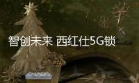 智创未来 西红仕5G锁实力斩获“中国十大智能锁品牌”