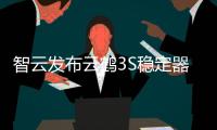 智云发布云鹤3S稳定器 全方位升级 荷载至6.5kg