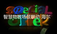 智慧物联场景联动 海尔物联网浴霸上市