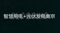 智慧用电+光伏发电南京公共机构开启“节能”模式