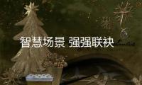 智慧场景 强强联袂