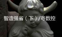 智造强省（下）/粤数控“神焊” 0.05毫米精度 100%国产
