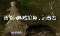 智能照明成趋势，消费者关键看两点