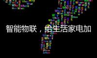 智能物联，给生活家电加点料