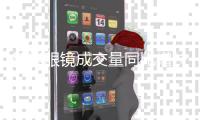 智能眼镜成交量同比增长超8倍 雷鸟618独揽52%市场份额