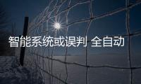 智能系统或误判 全自动言之尚早