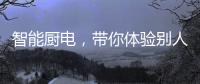 智能厨电
，带你体验别人家的生活
