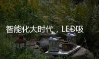 智能化大时代�，LED吸顶灯快速占领市场
