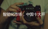 智能化市场
，中国十大开关品牌必须从客户需求做计划